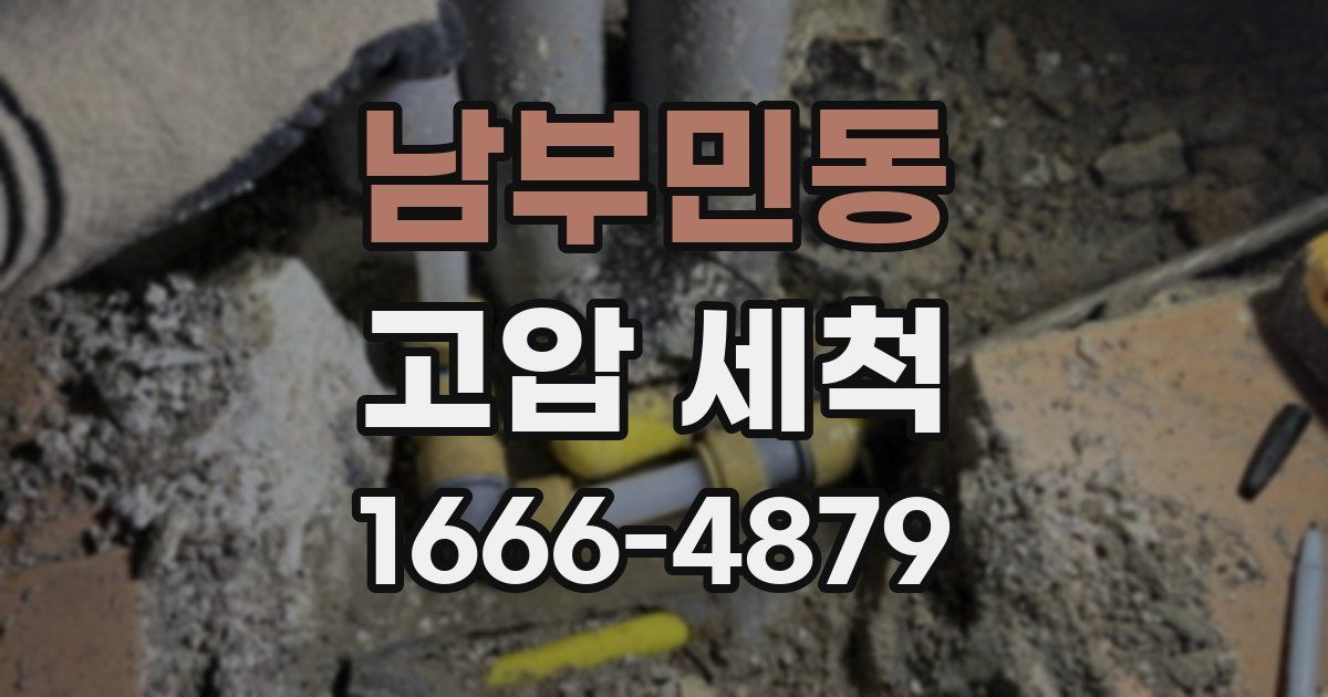 남부민동 고압 세척