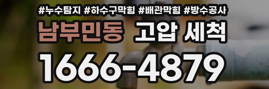 남부민동 고압 세척