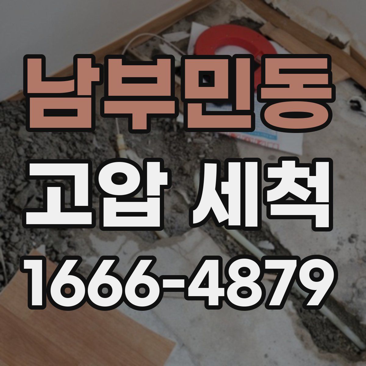 남부민동 고압 세척
