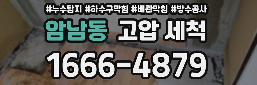 암남동 고압 세척
