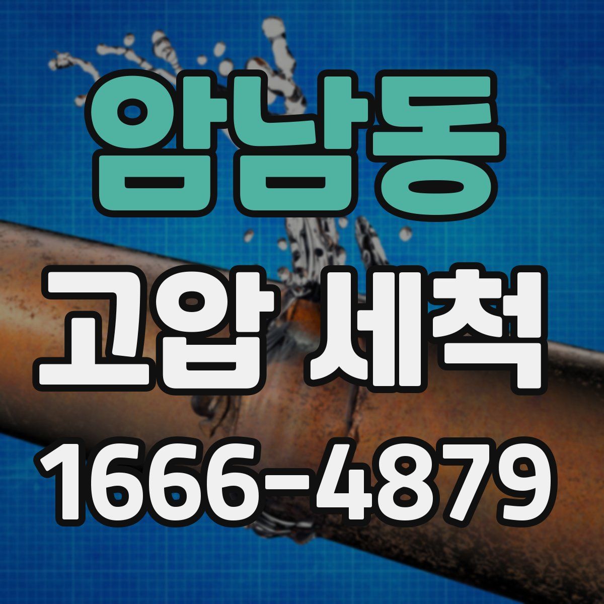 암남동 고압 세척
