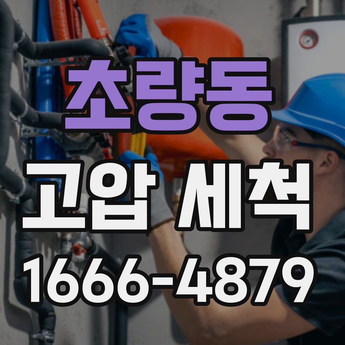 초량동 고압 세척
