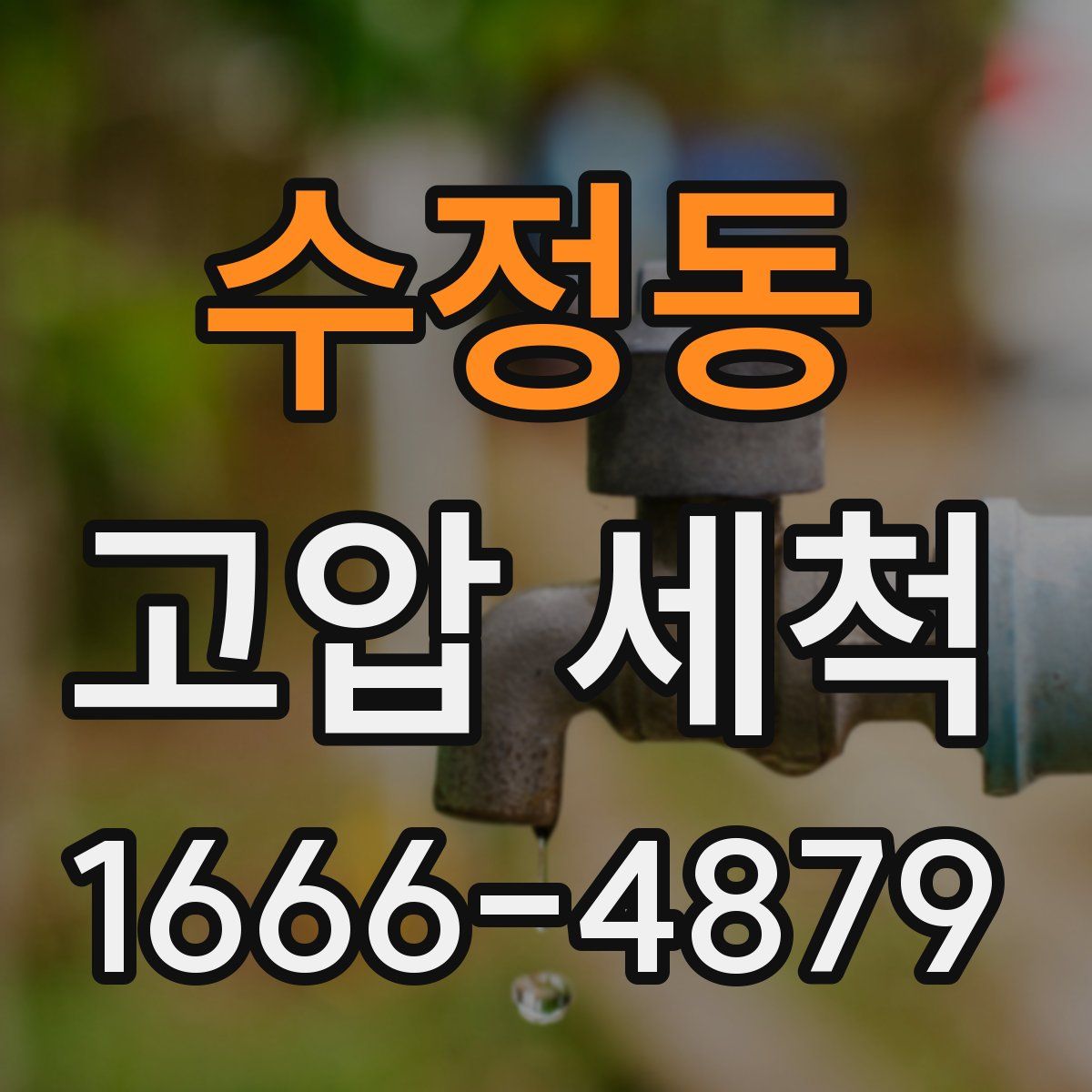 수정동 고압 세척