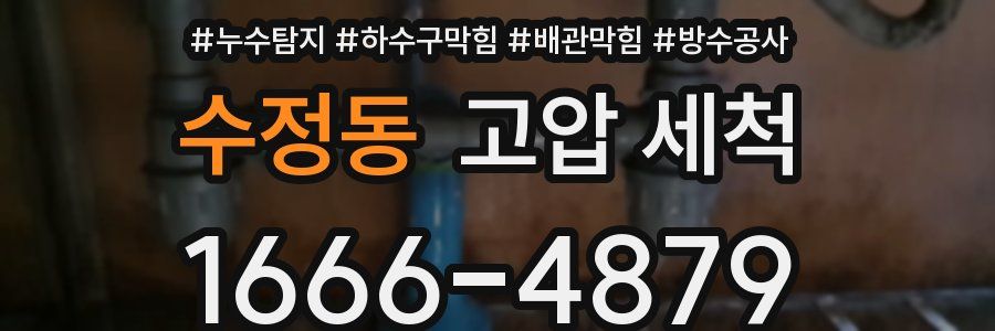 수정동 고압 세척
