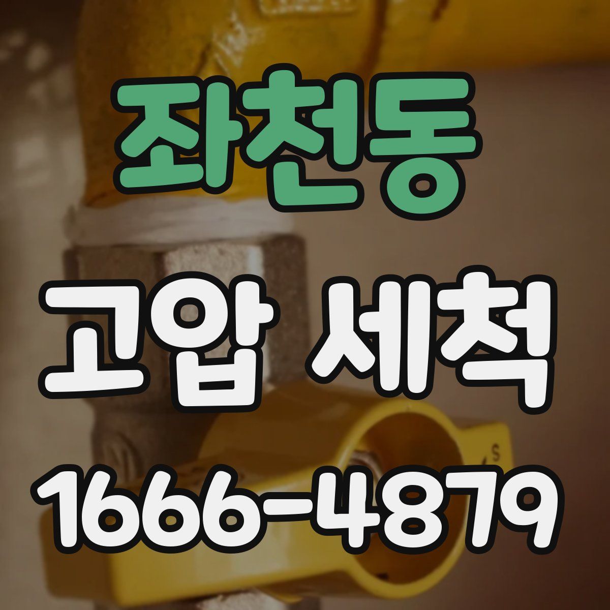 좌천동 고압 세척