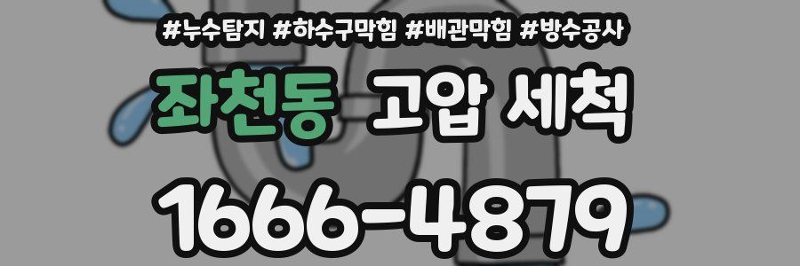 좌천동 고압 세척
