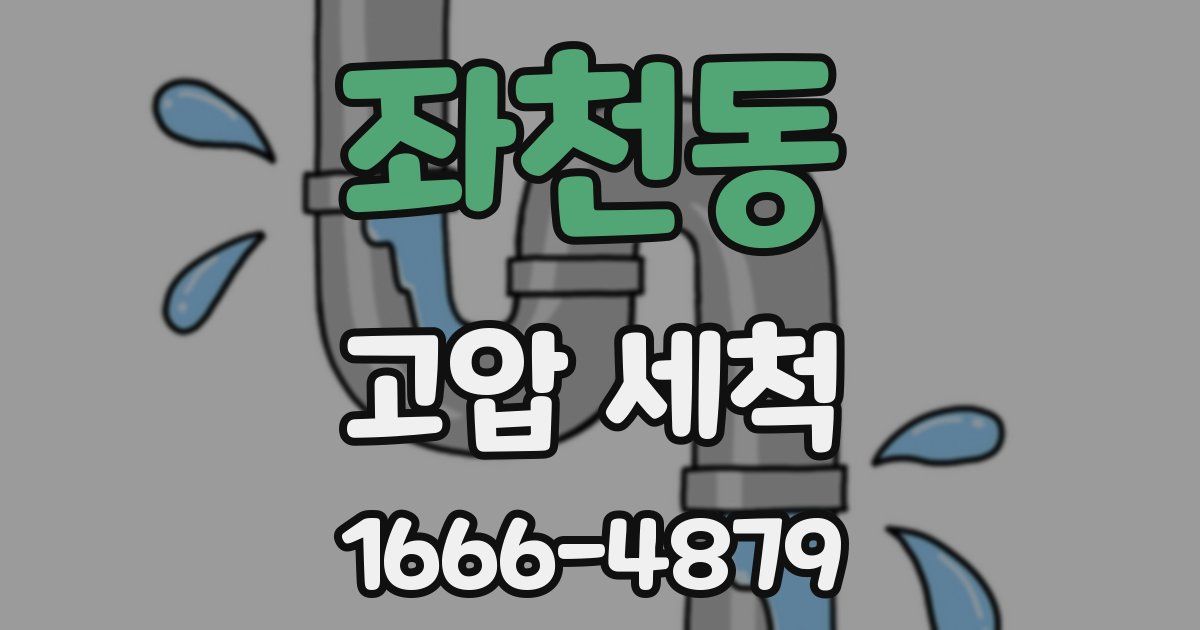 좌천동 고압 세척