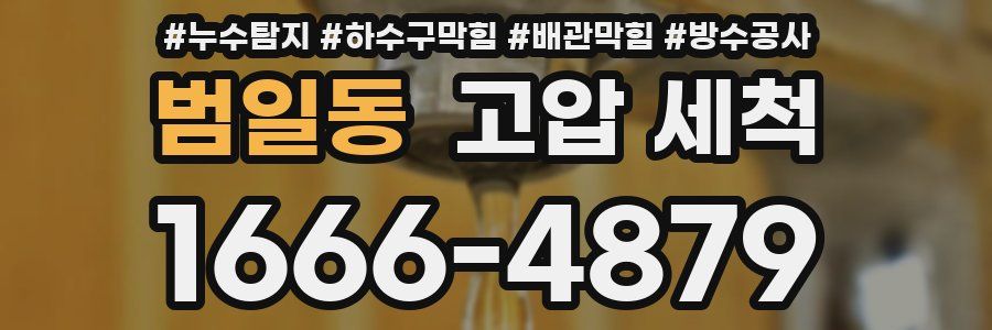 범일동 고압 세척