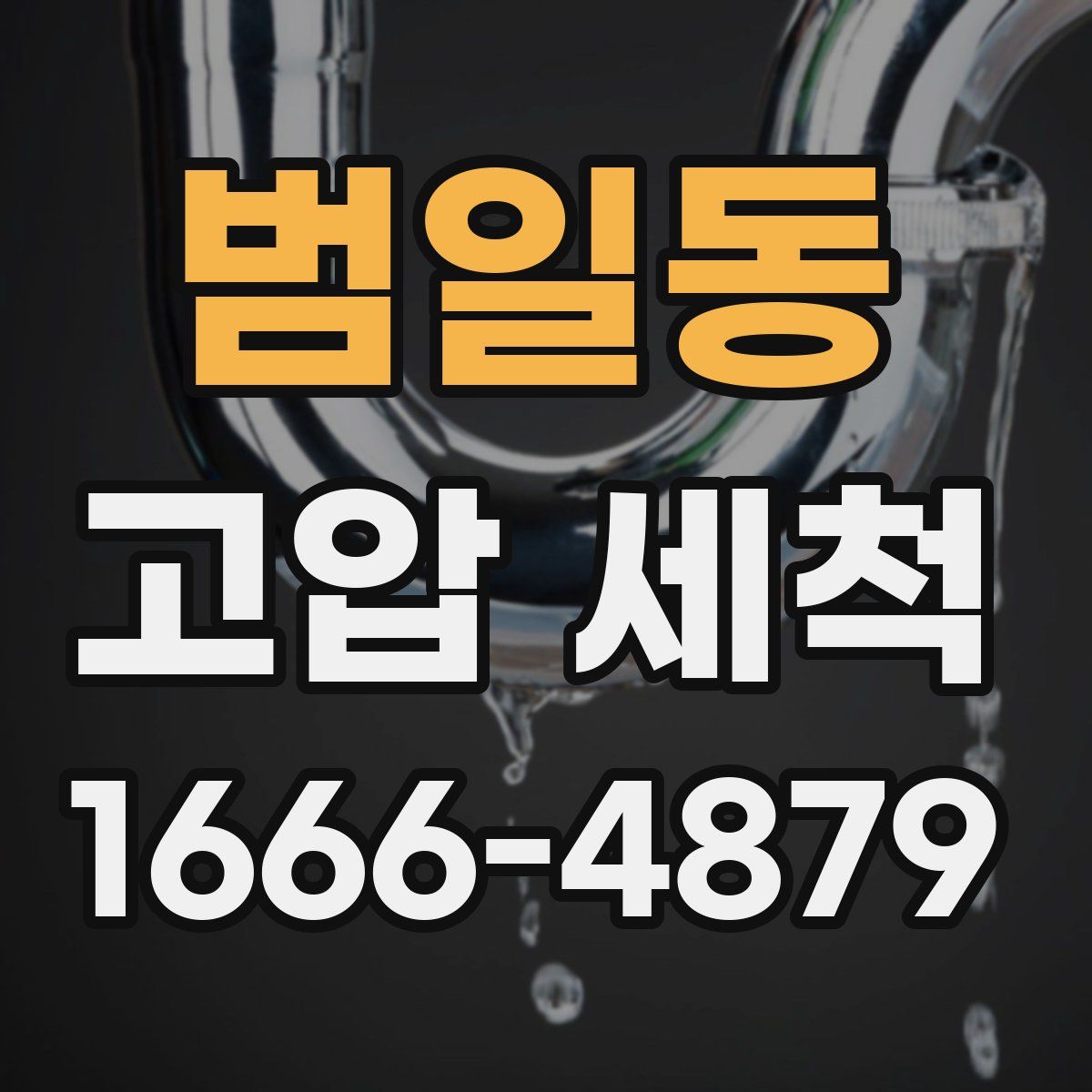 범일동 고압 세척