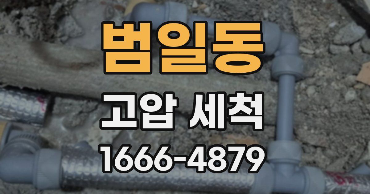 범일동 고압 세척