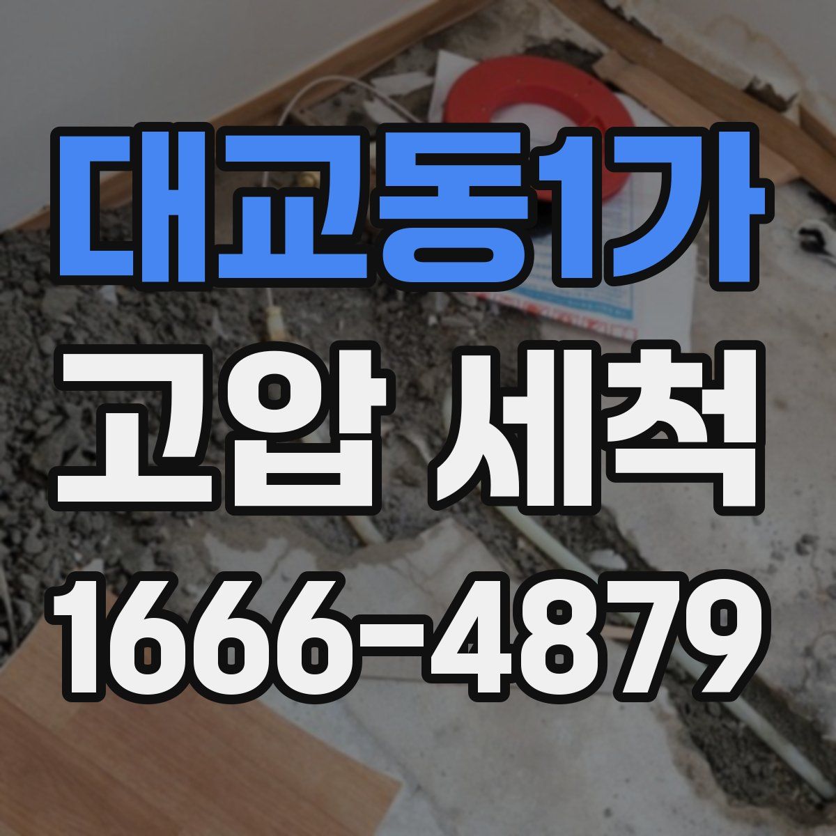 대교동1가 고압 세척