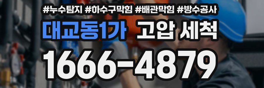 대교동1가 고압 세척