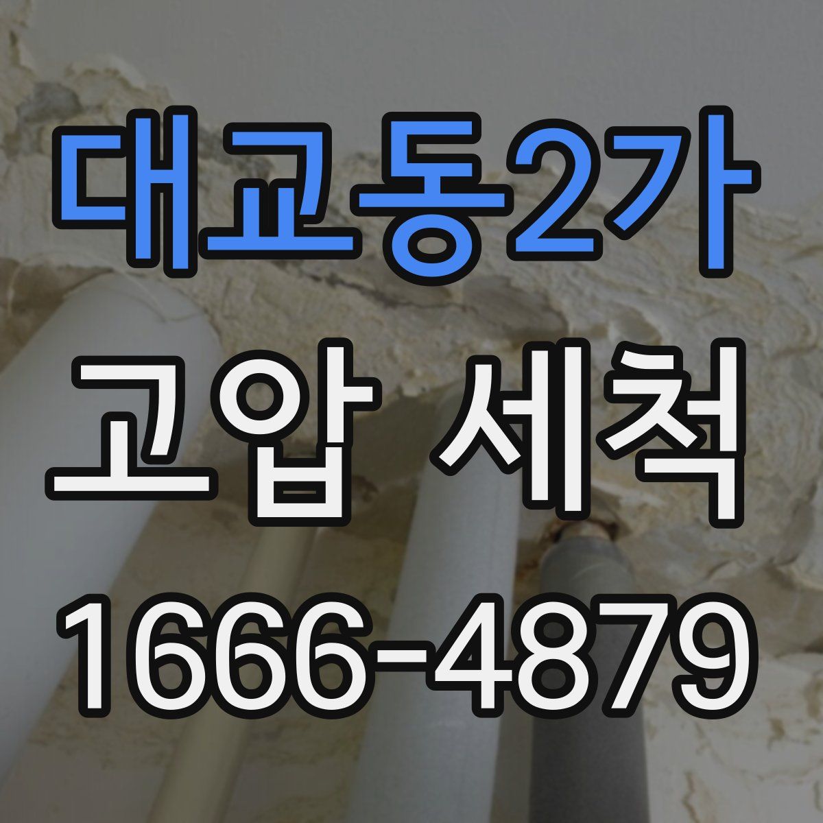 대교동2가 고압 세척