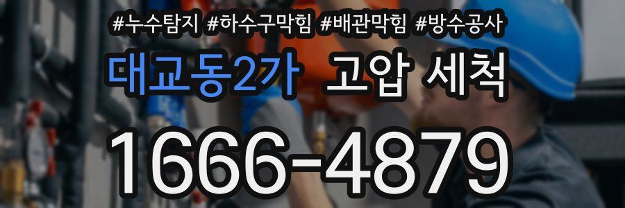 대교동2가 고압 세척