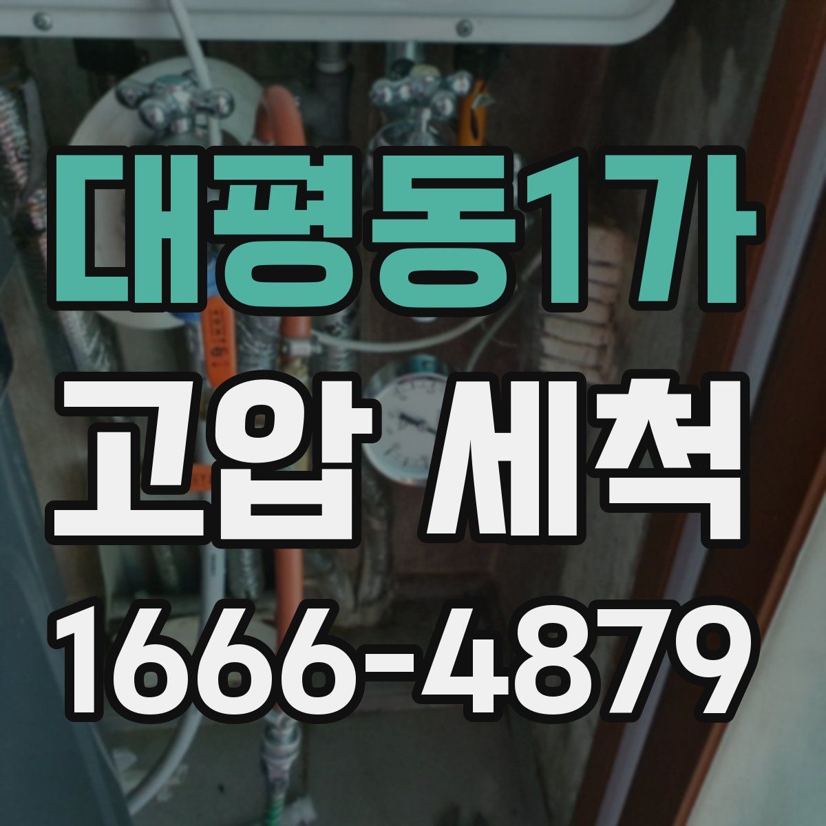 대평동1가 고압 세척