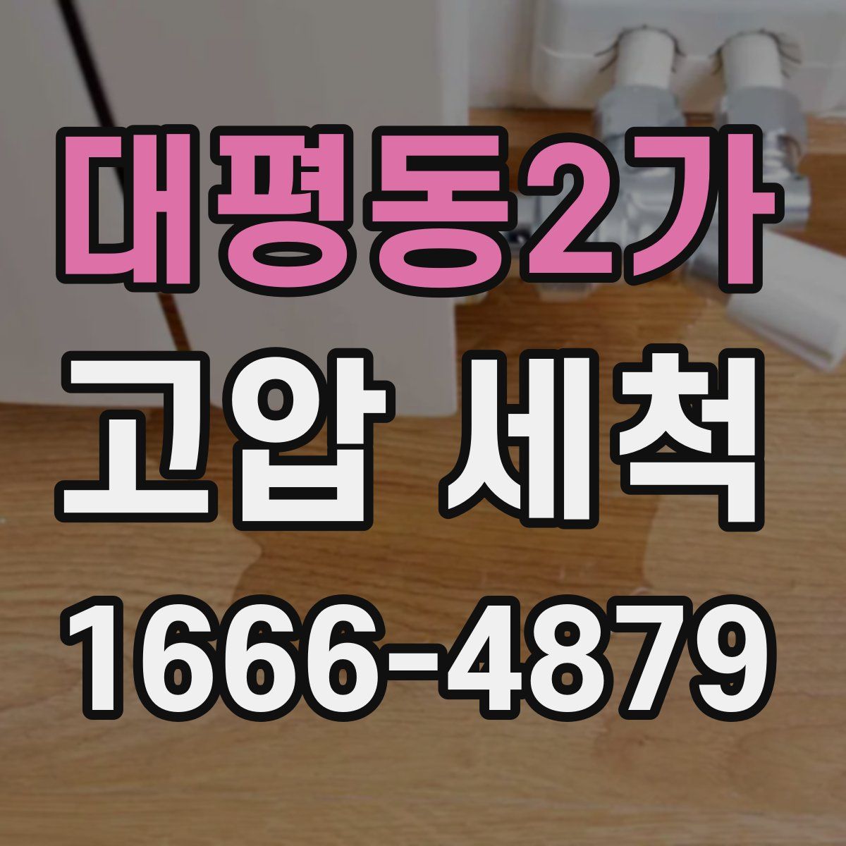 대평동2가 고압 세척