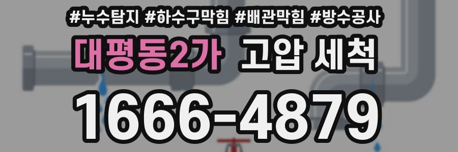 대평동2가 고압 세척