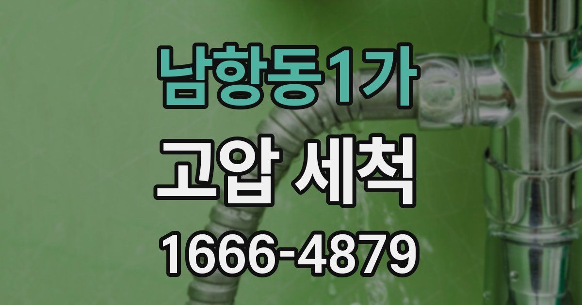 남항동1가 고압 세척
