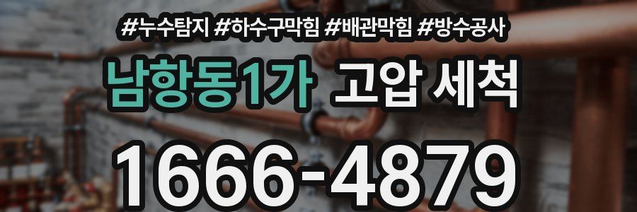 남항동1가 고압 세척