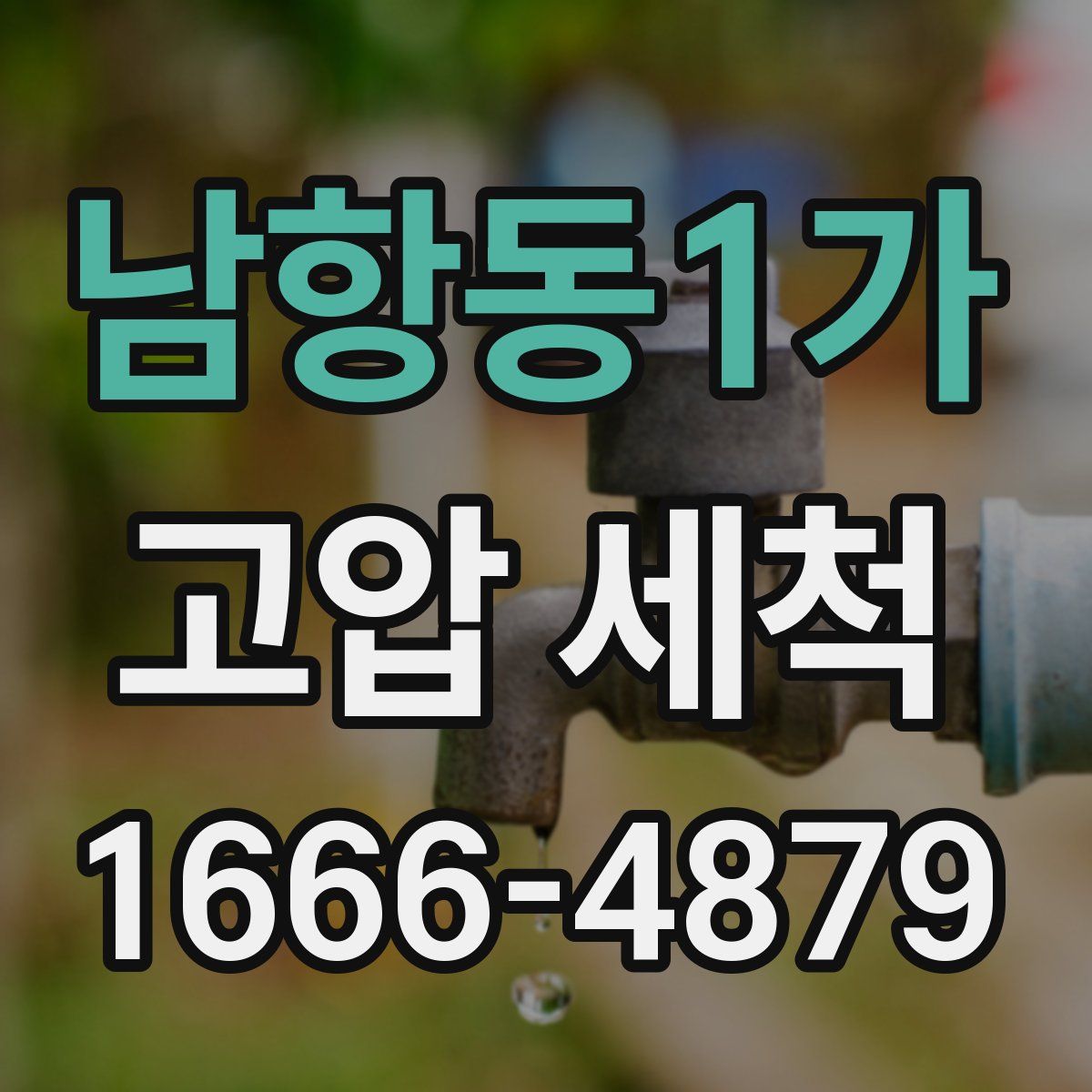 남항동1가 고압 세척