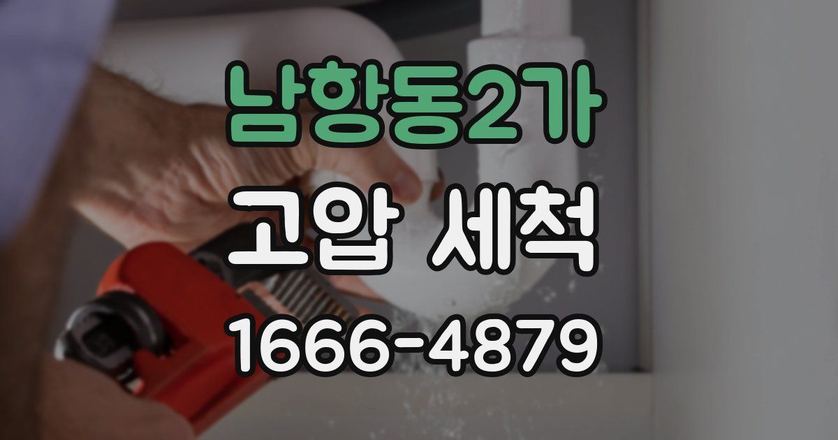 남항동2가 고압 세척