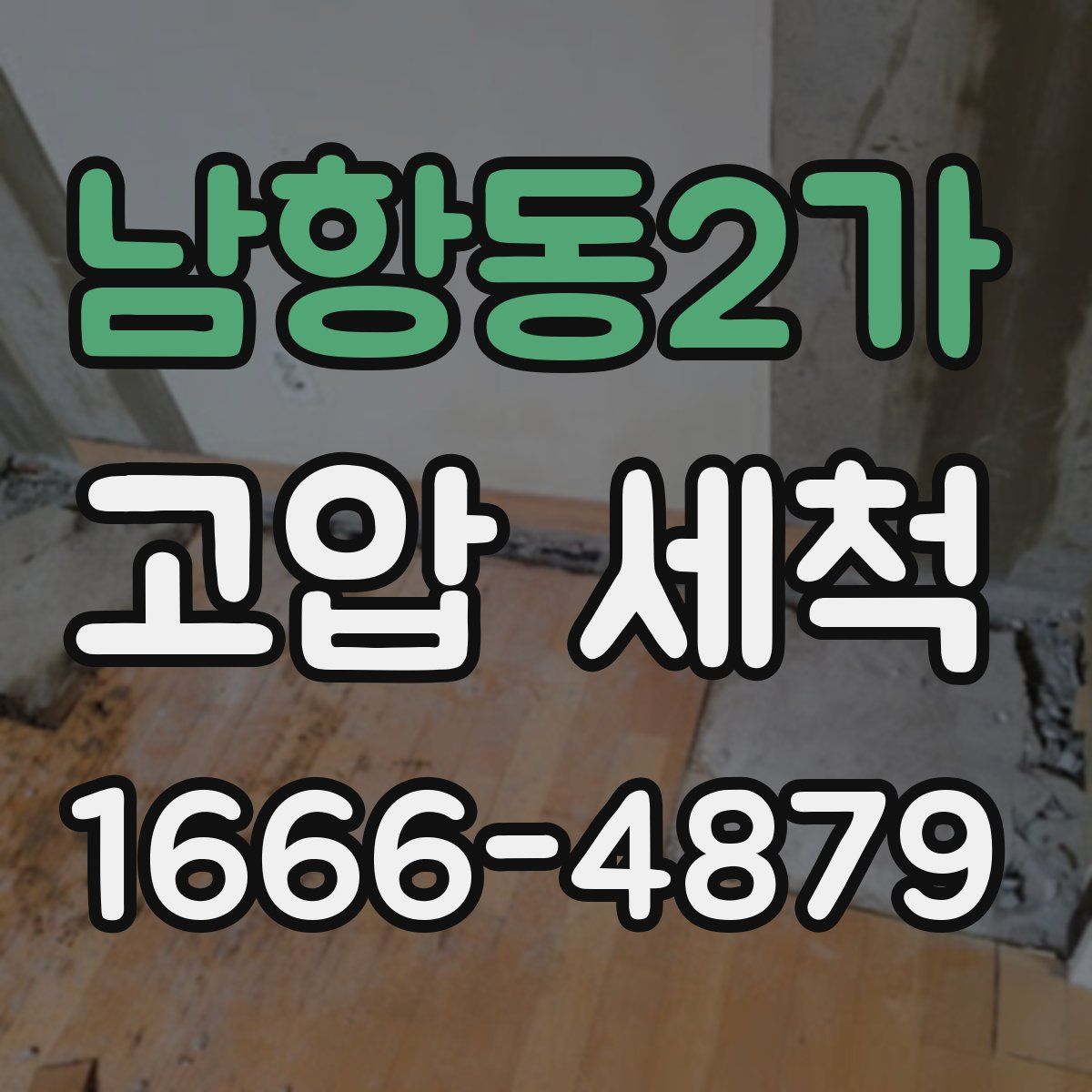 남항동2가 고압 세척
