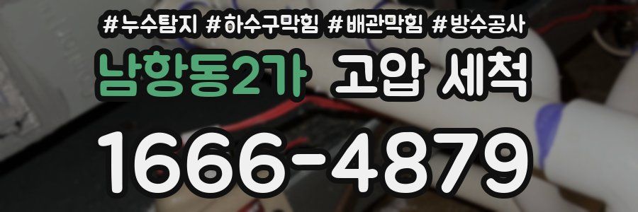 남항동2가 고압 세척