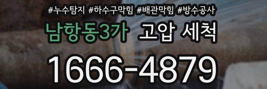 남항동3가 고압 세척