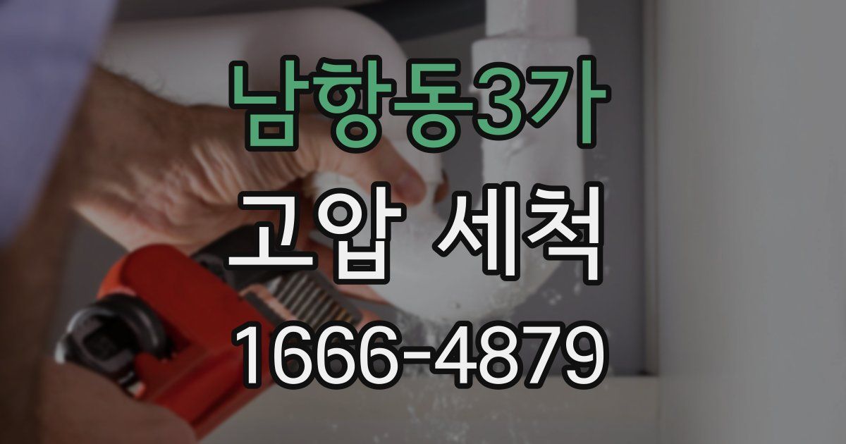 남항동3가 고압 세척