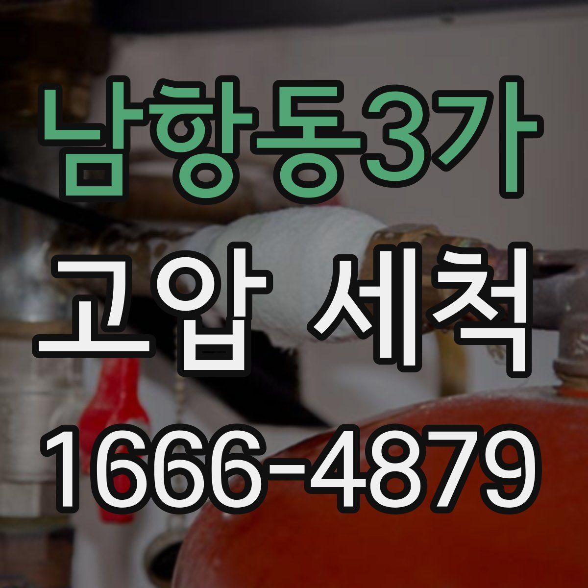 남항동3가 고압 세척