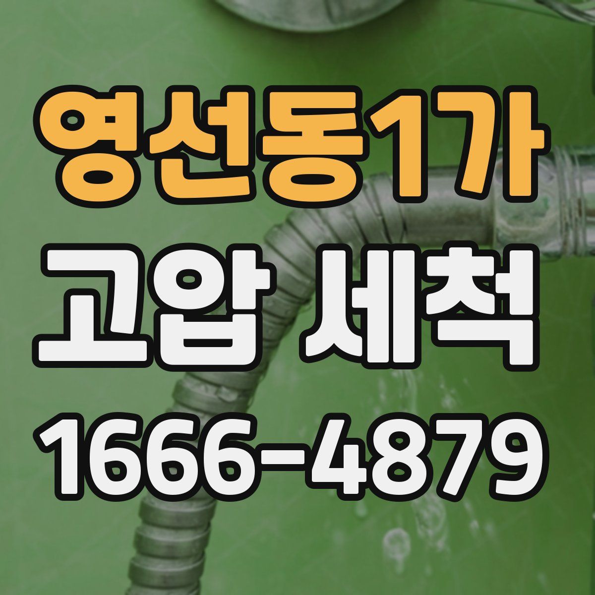 영선동1가 고압 세척