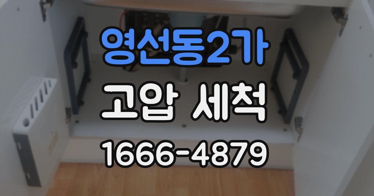 영선동2가 고압 세척