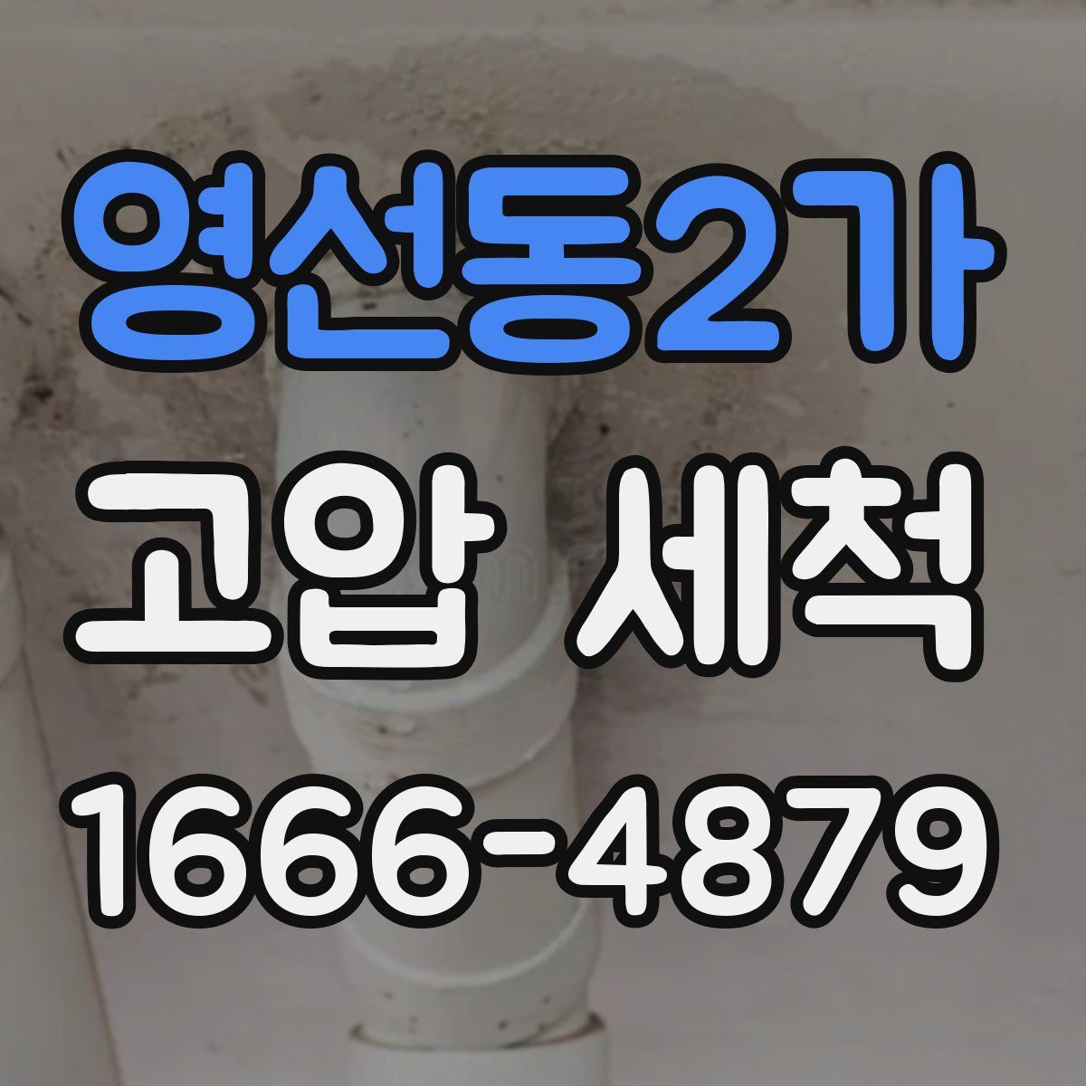 영선동2가 고압 세척