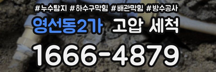 영선동2가 고압 세척