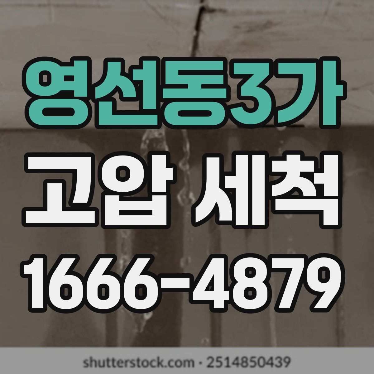 영선동3가 고압 세척