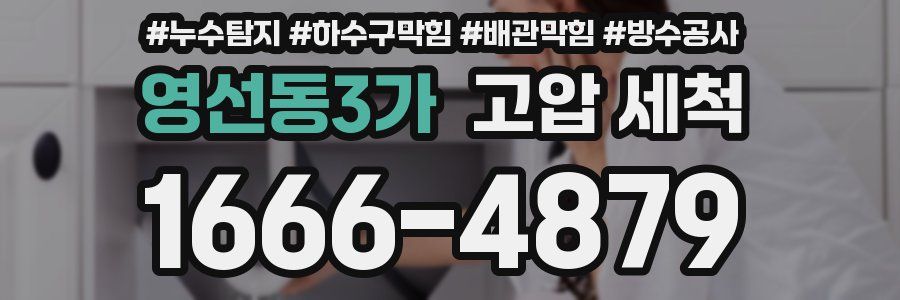 영선동3가 고압 세척