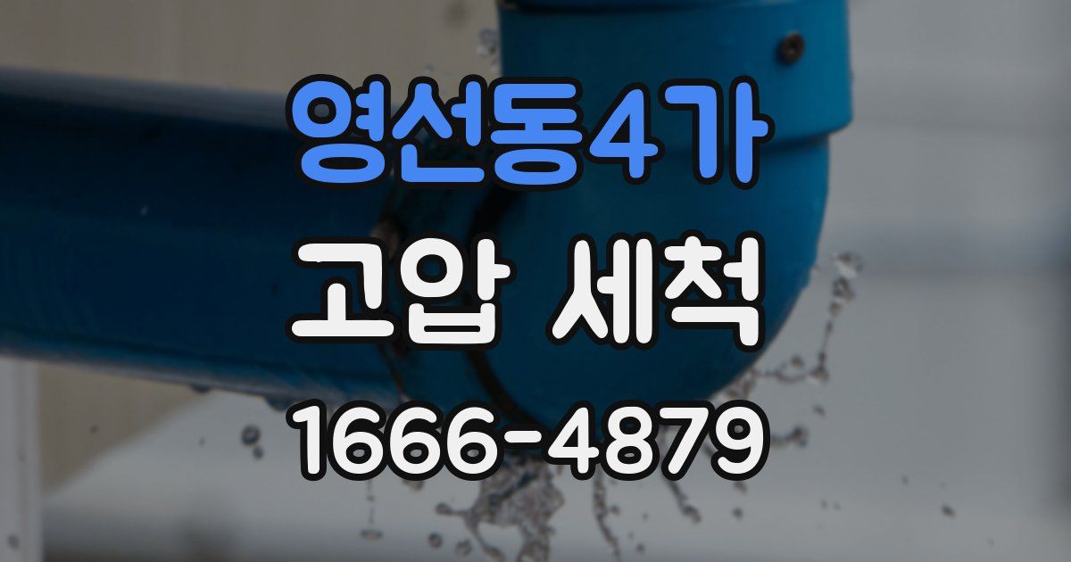 영선동4가 고압 세척