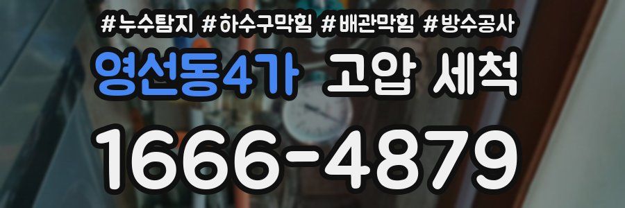 영선동4가 고압 세척
