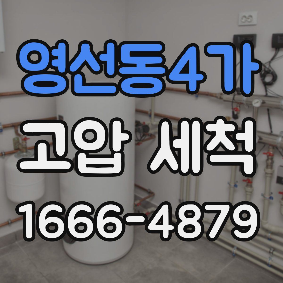 영선동4가 고압 세척