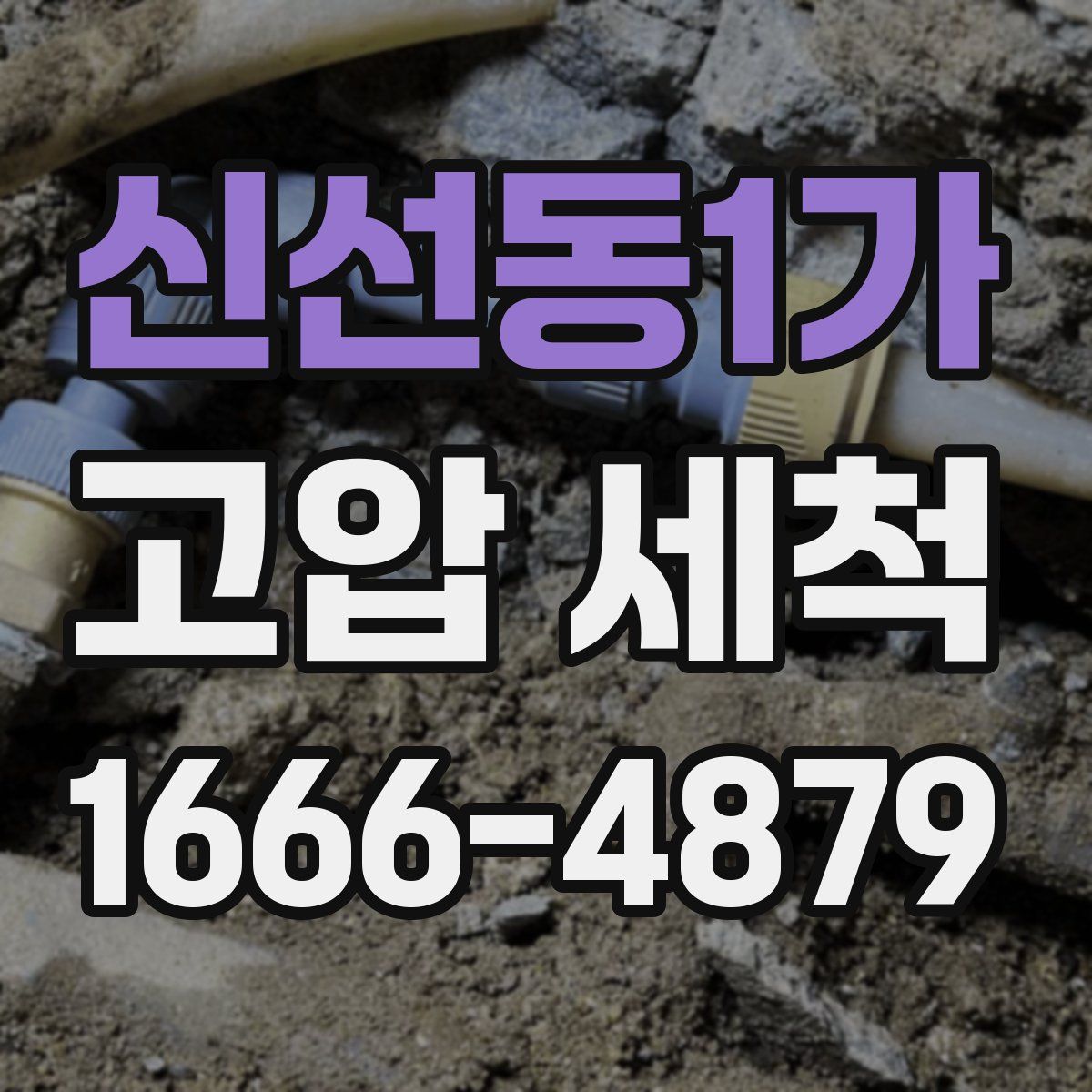 신선동1가 고압 세척