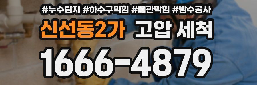 신선동2가 고압 세척