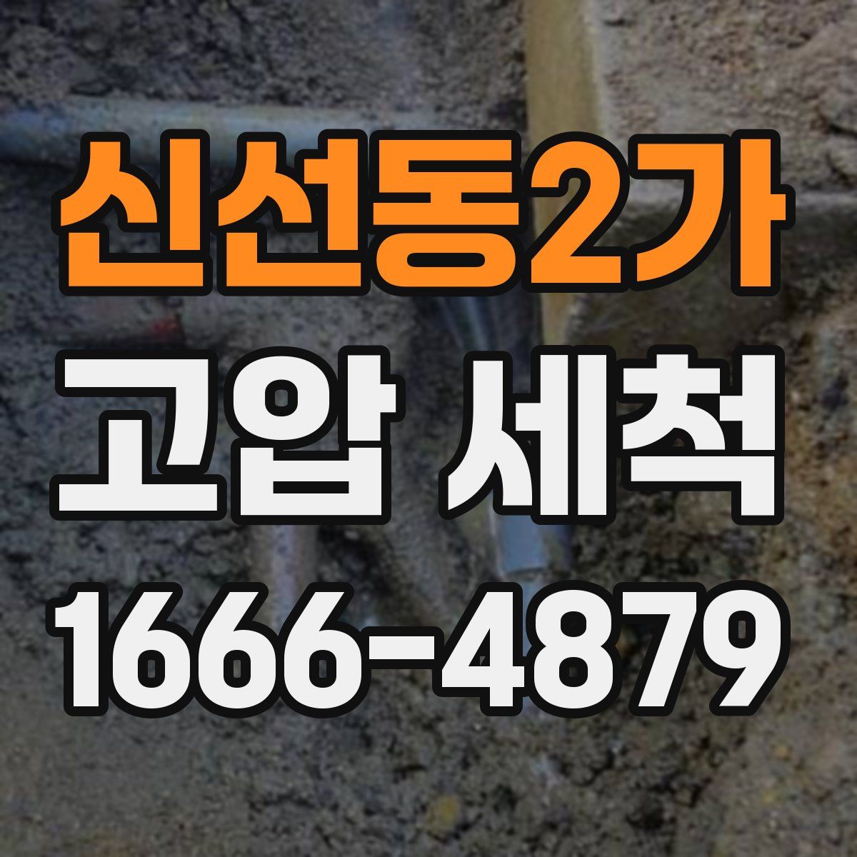 신선동2가 고압 세척