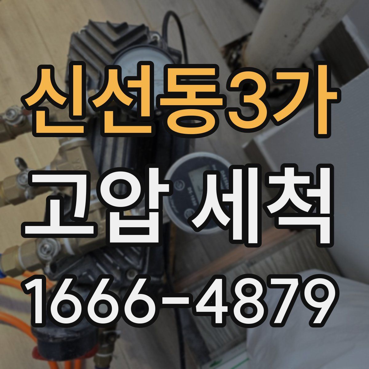 신선동3가 고압 세척
