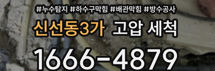 신선동3가 고압 세척