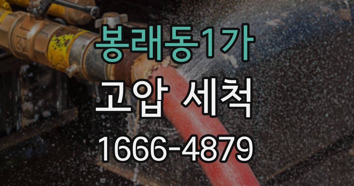 봉래동1가 고압 세척