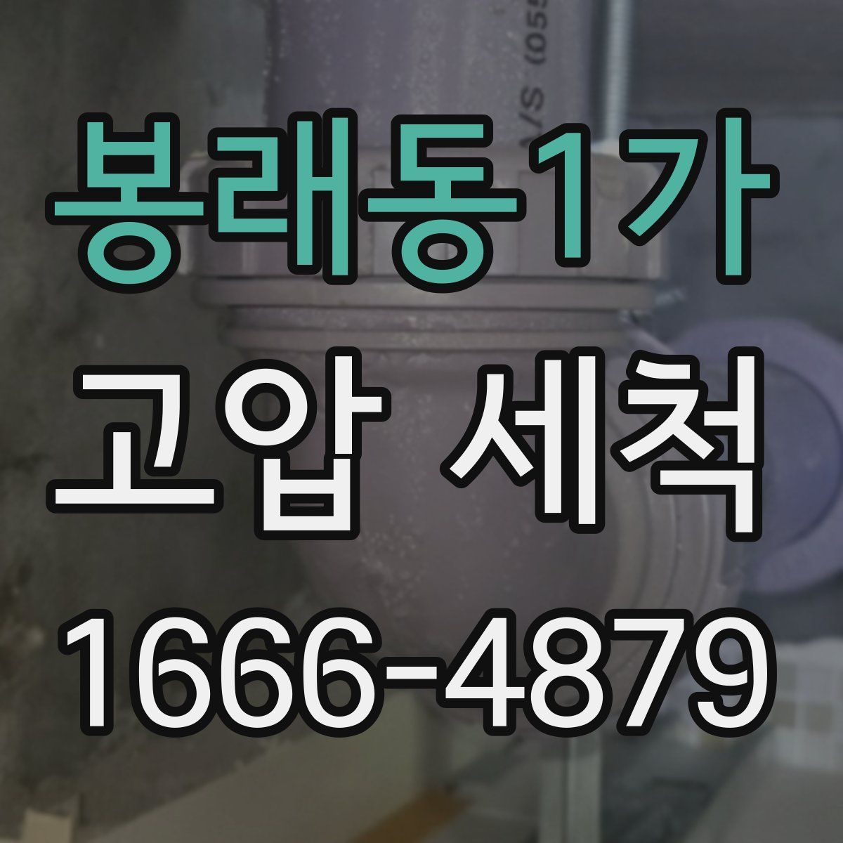 봉래동1가 고압 세척