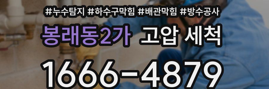 봉래동2가 고압 세척