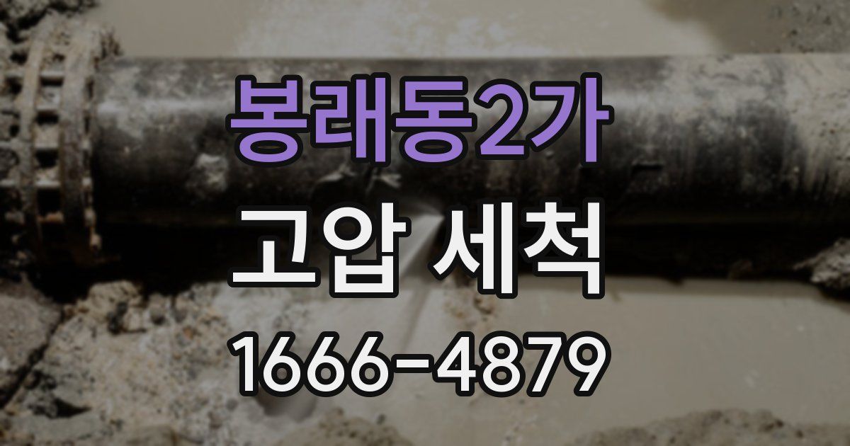 봉래동2가 고압 세척