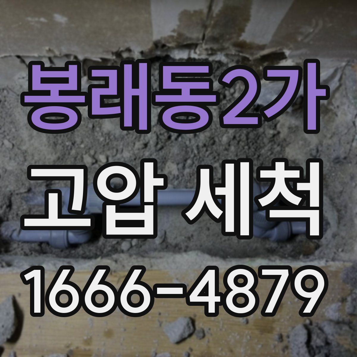 봉래동2가 고압 세척