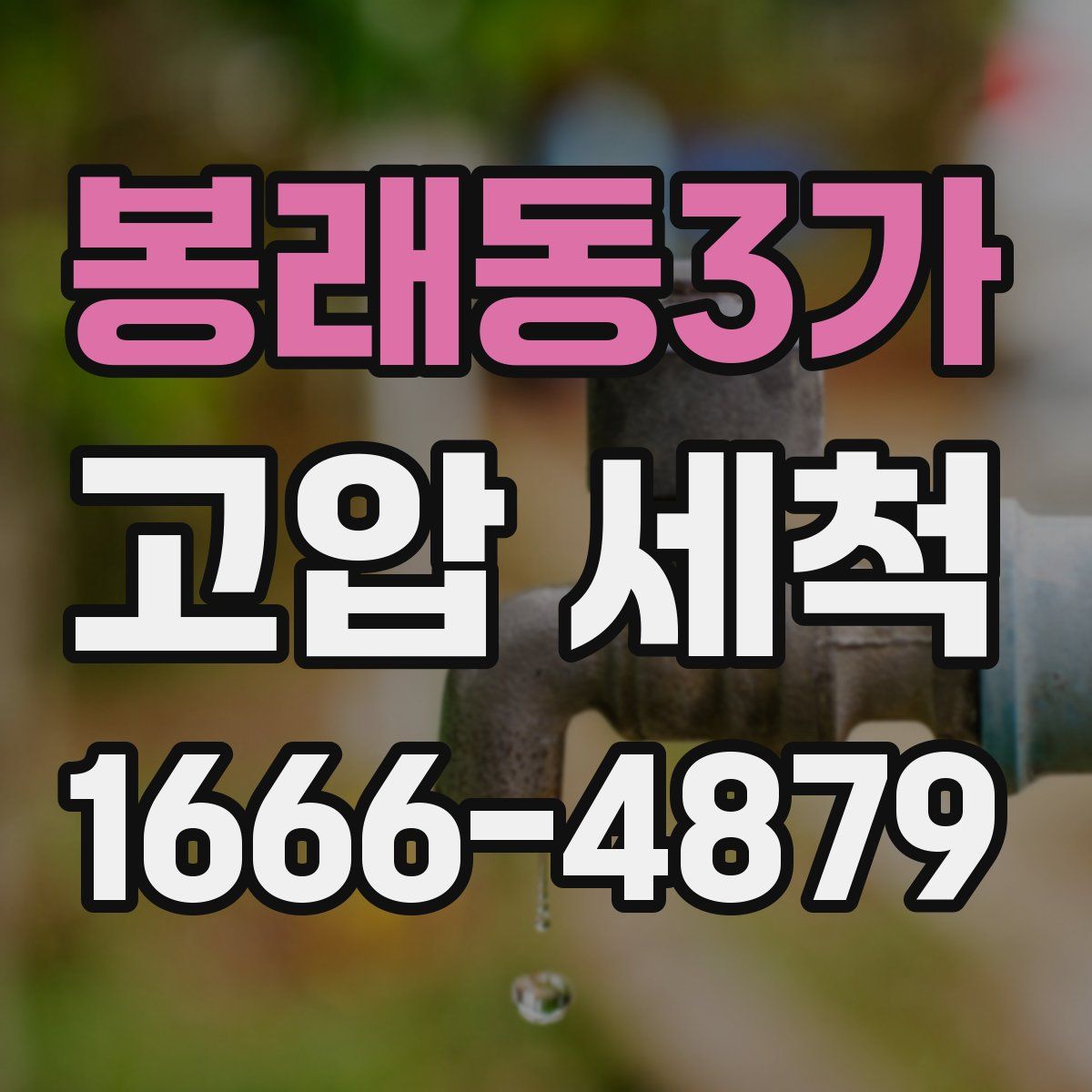 봉래동3가 고압 세척